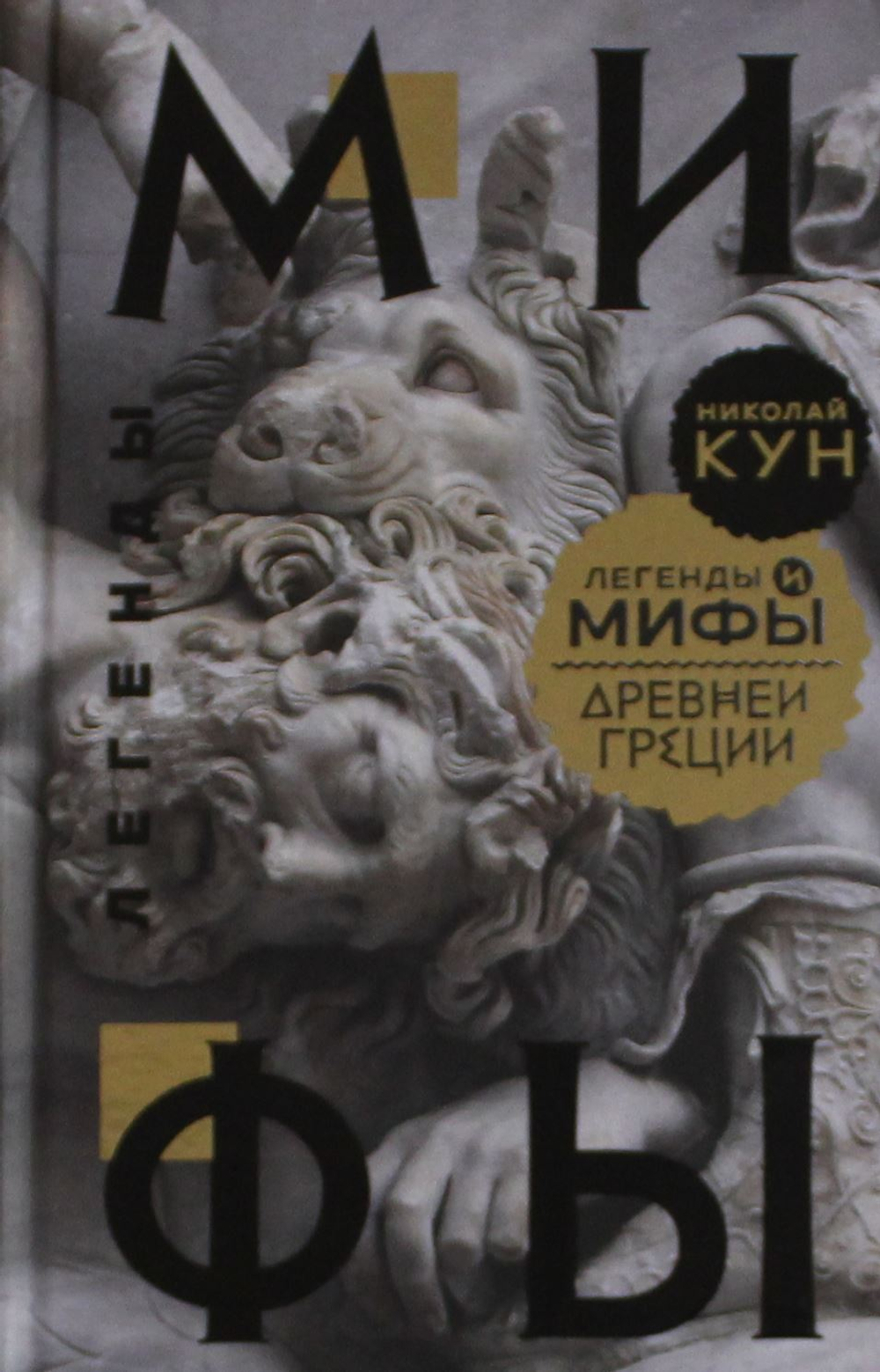 Легенды и мифы Древней Греции