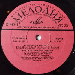 Винтажная виниловая пластинка LP Серебряный Экспресс (СССР 1982)