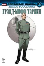 Комикс Звёздные войны. Эпоха Восстания. Гранд-мофф Таркин