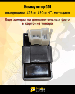 Коммутатор для квадроцикла, мотоцикла 125cc-150cc 4T CDI