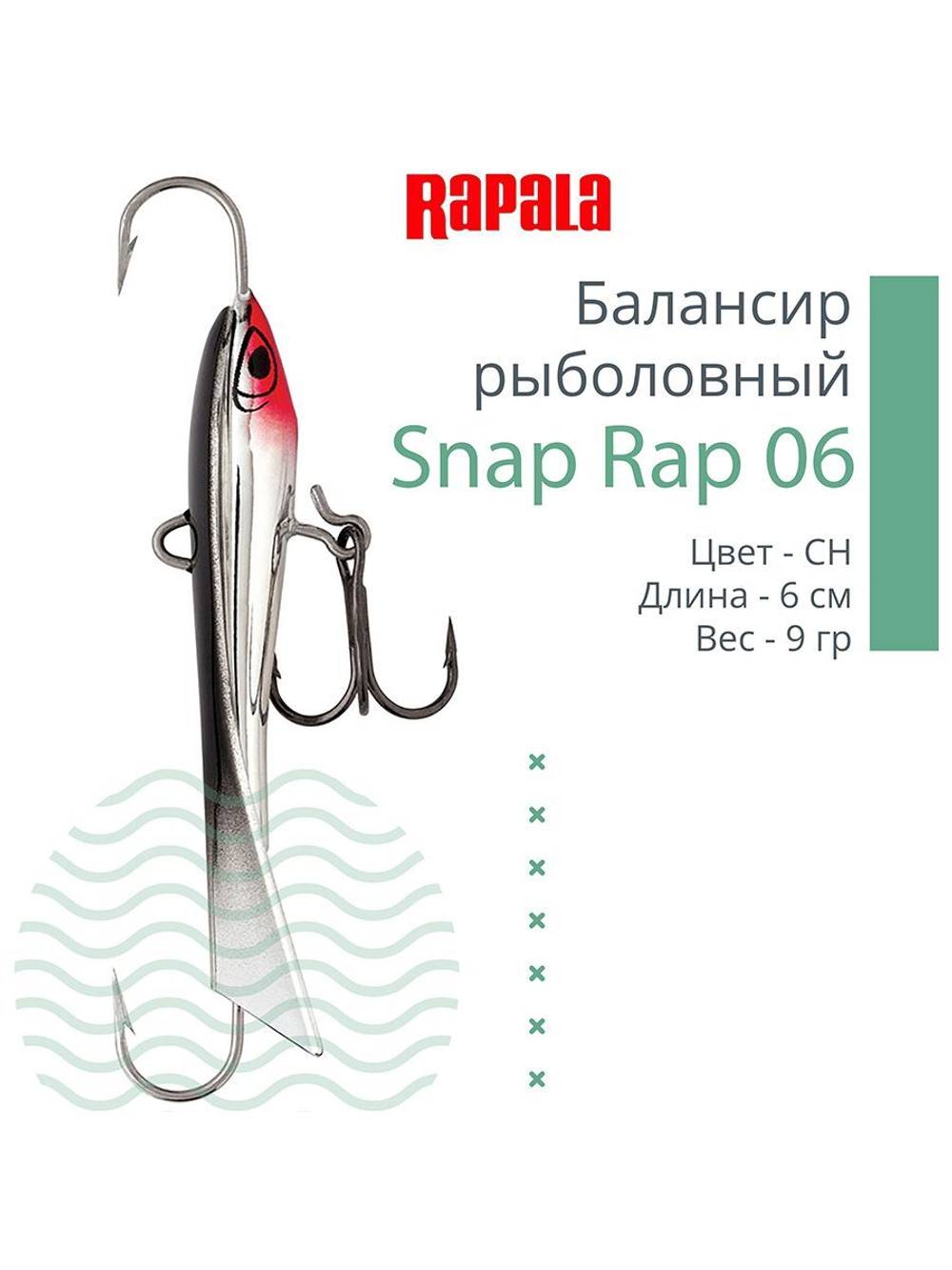 Балансир для зимней рыбалки Snap Rap 06 /GYP