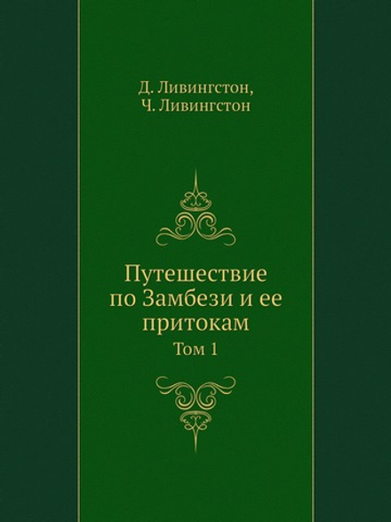 Путешествие по Замбези и ее притокам. Том 1 | Д. Ливингстон; Ч. Ливингстон