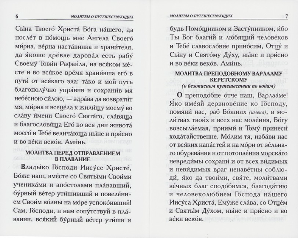 Молитвы о путешествующих