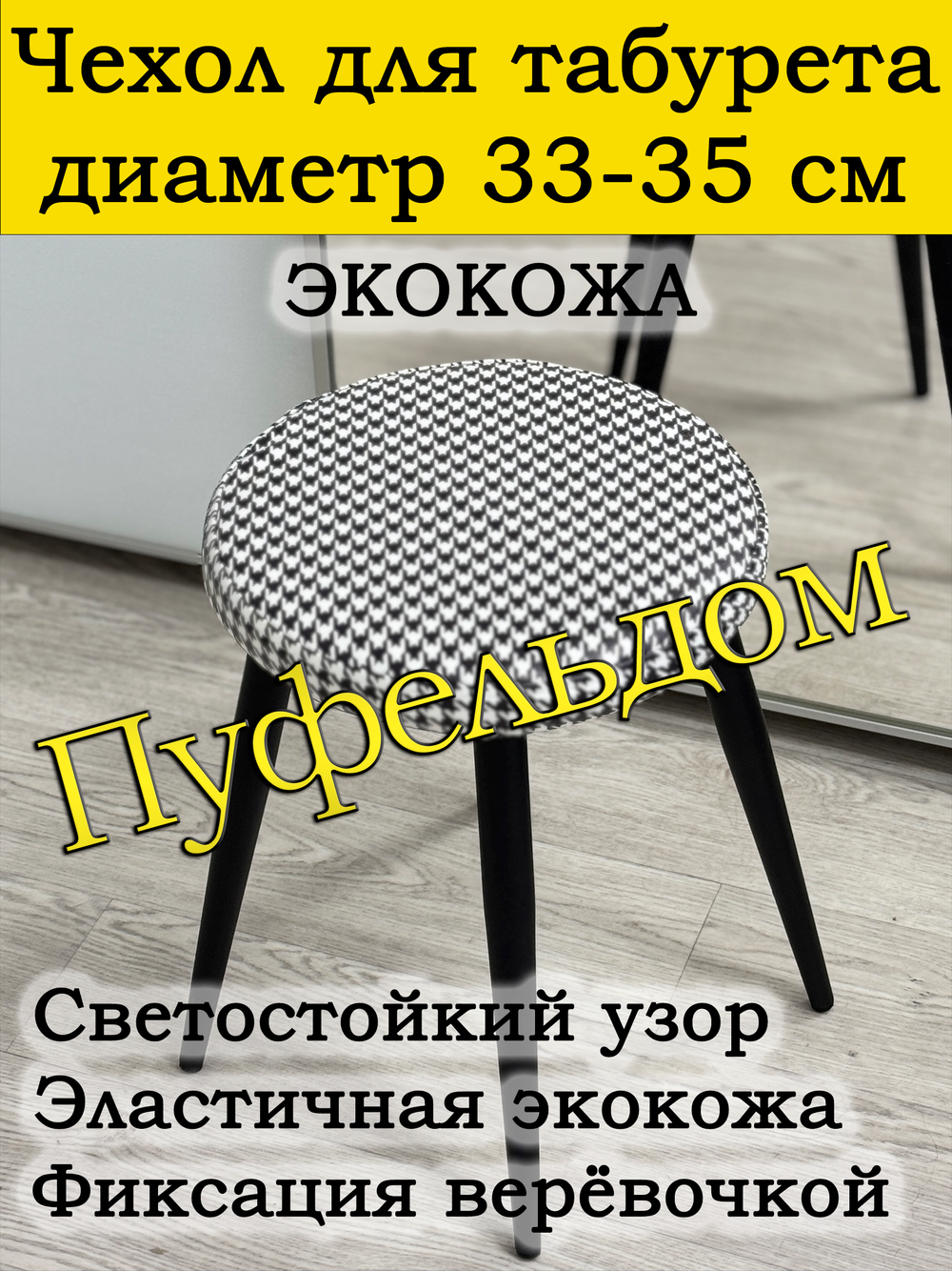 Чехол 33-35 на табурет круглый