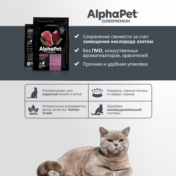 Сухой корм AlphaPet Superpremium для взрослых кошек и котов с говядиной и печенью