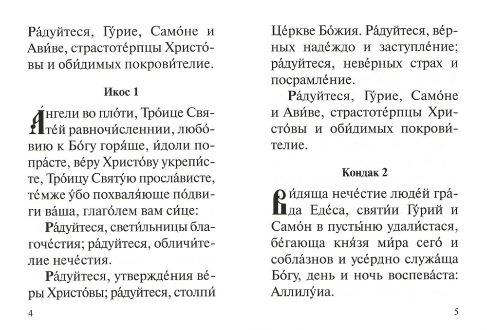 Акафист святым мученикам и исповедникам Гурию, Самону и Авиву