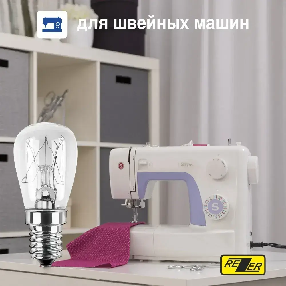 Лампа накаливания Rezer 15Вт E14 для холодильников, швейных машин, светильников
