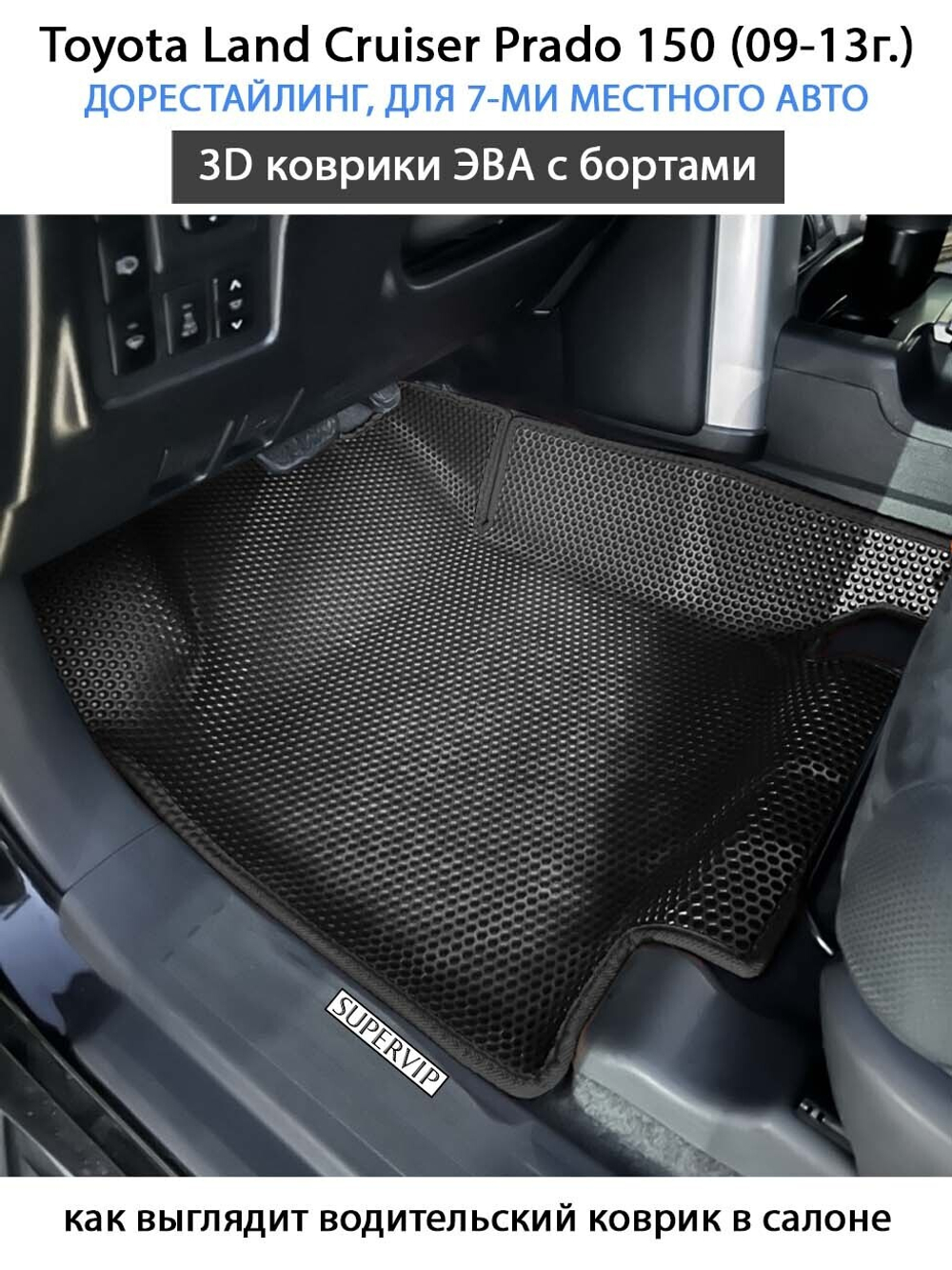 Автомобильные коврики ЭВА с бортами для Toyota Land Cruiser Prado 150 (09-24г.) для 7-ми местного авто на 3 ряда