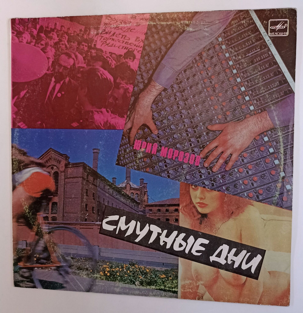 Винтажная виниловая пластинка LP Юрий Морозов Смутные Дни (СССР 1990)