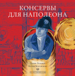 Консервы для Наполеона.