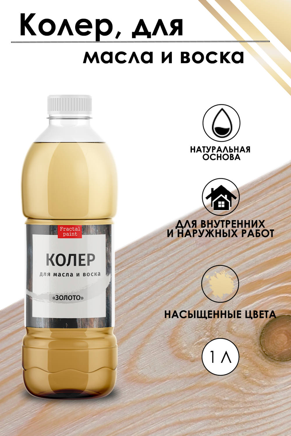 Колер для масла и воска «Золото»