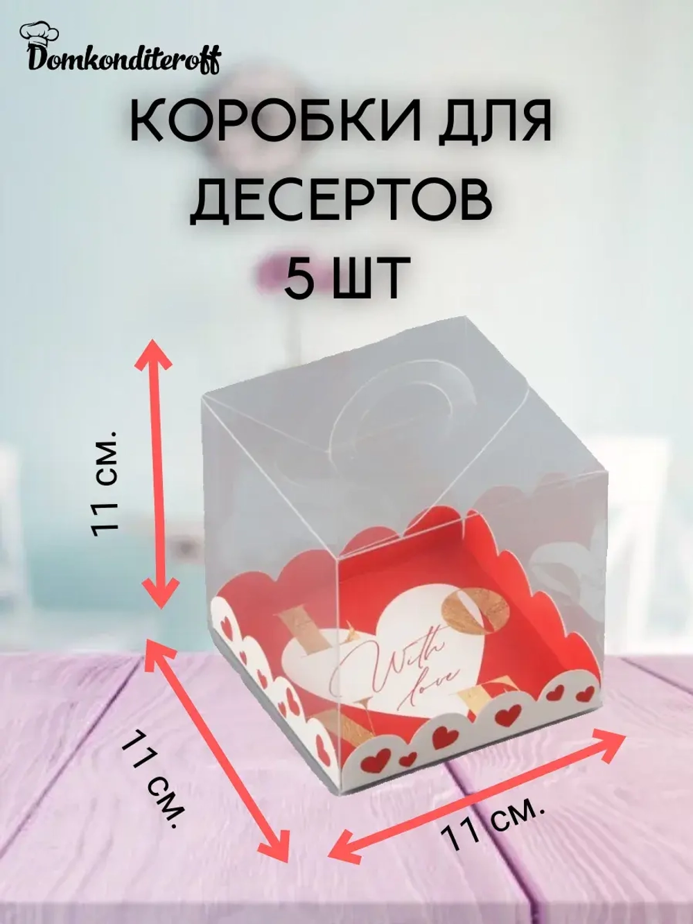 Комплект коробок любимая булочка 5 шт