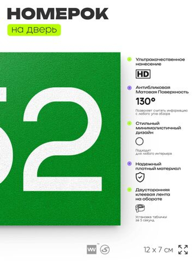 Номер на дверь 652, табличка на дверь для офиса, квартиры, кабинета, аудитории, склада, зеленая 120х70 мм, Айдентика Технолоджи