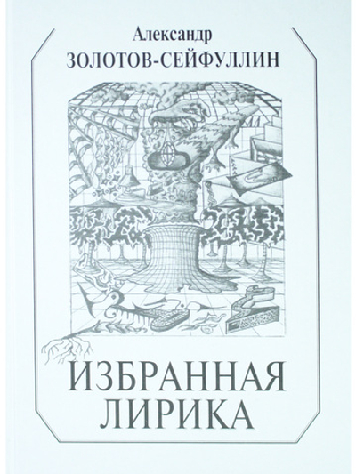 Избранная лирика