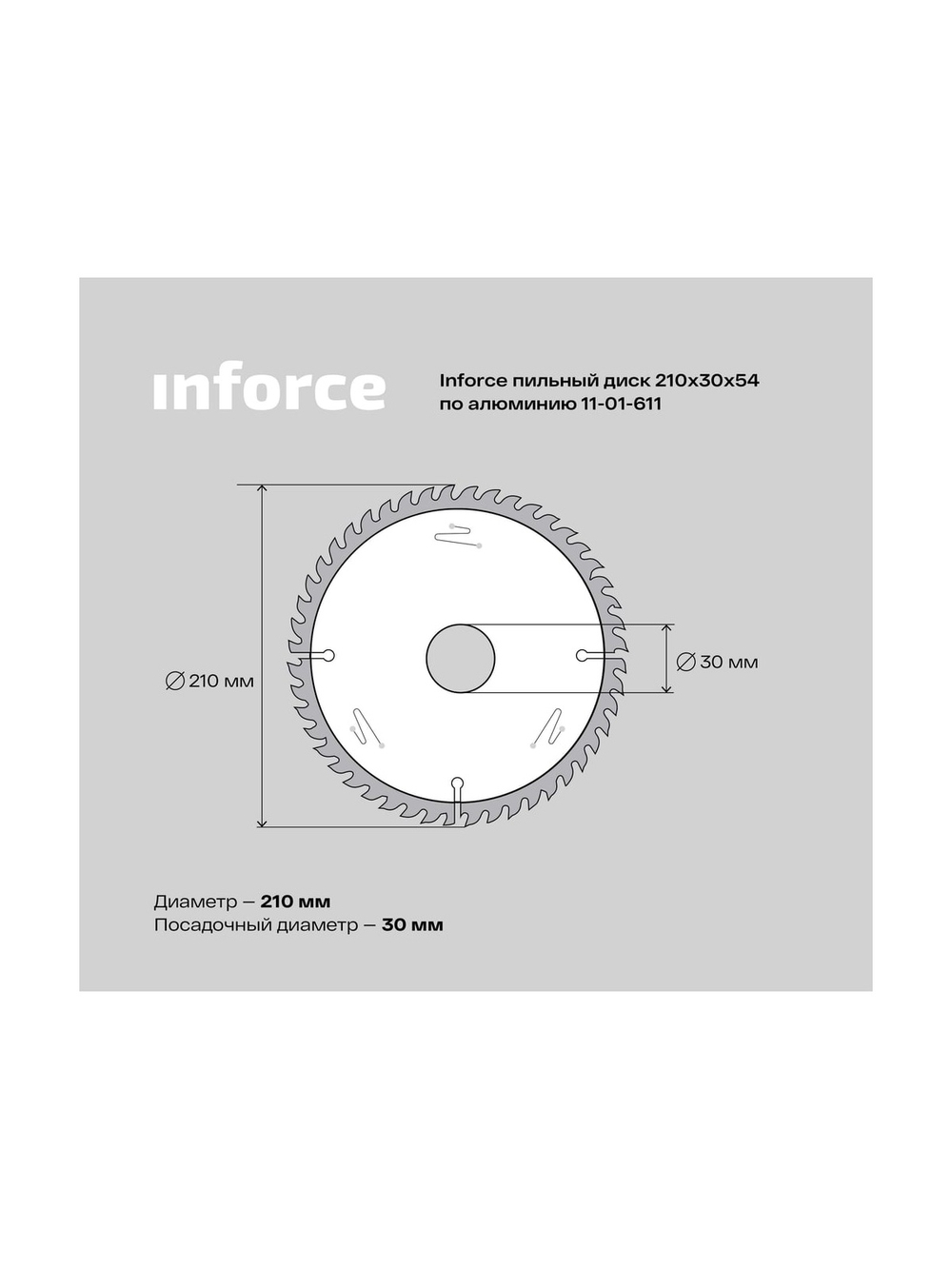 Диск пильный по алюминию (210х30 мм; 54Z) Inforce 11-01-611