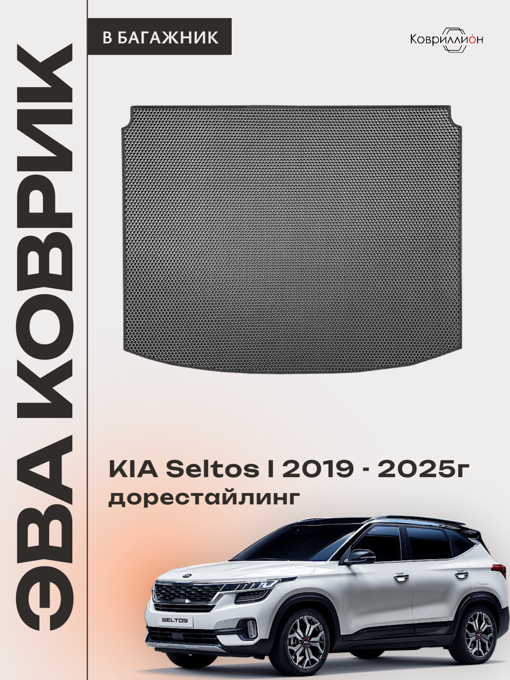 Коврик ЭВА в багажник для KIA Seltos I (19-25г.) дорестайлинг