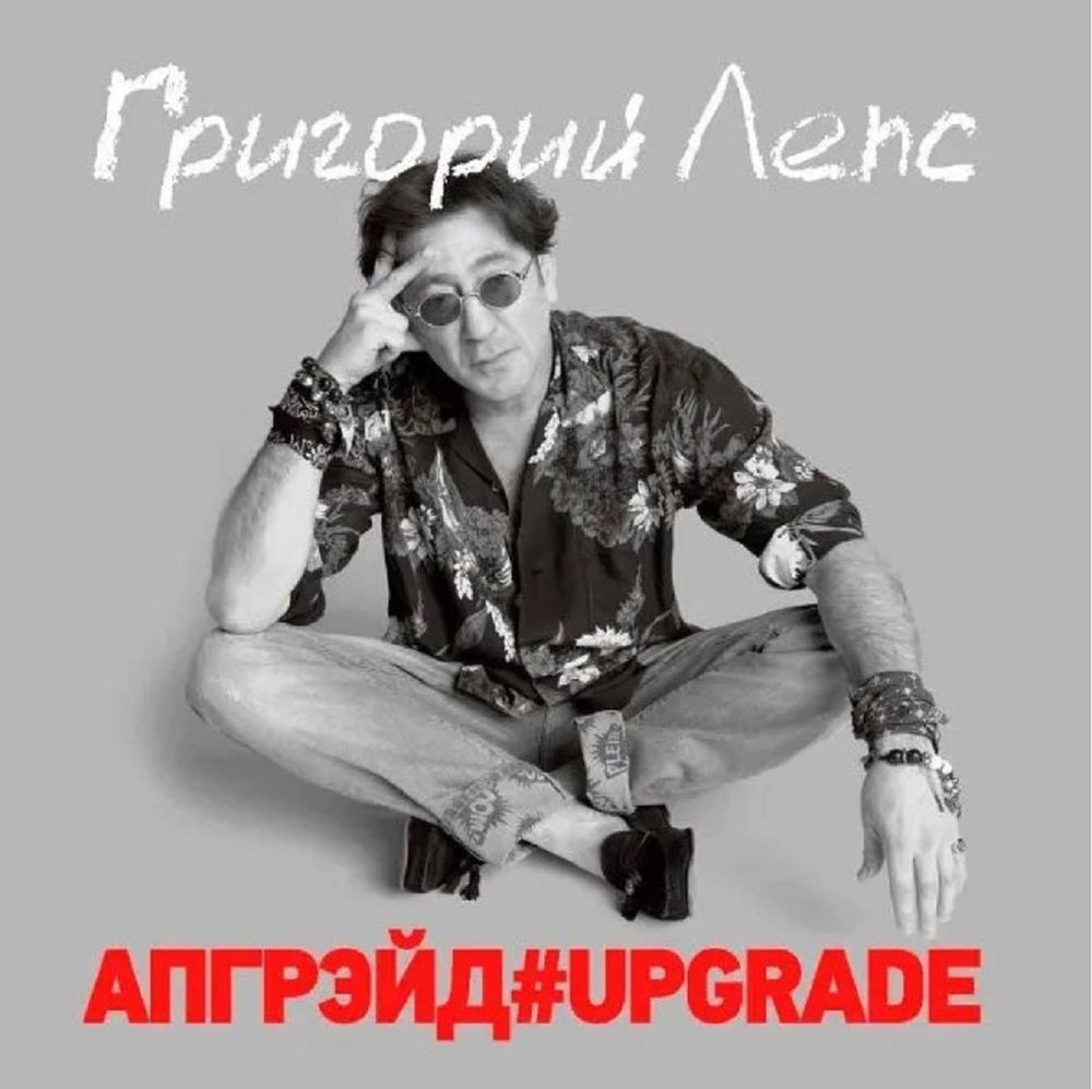 Григорий Лепс - АПГРЕЙД#UPGRADE (3xLP, Red Vinyl) Новая запечатанная виниловая пластинка + ПОДАРОК