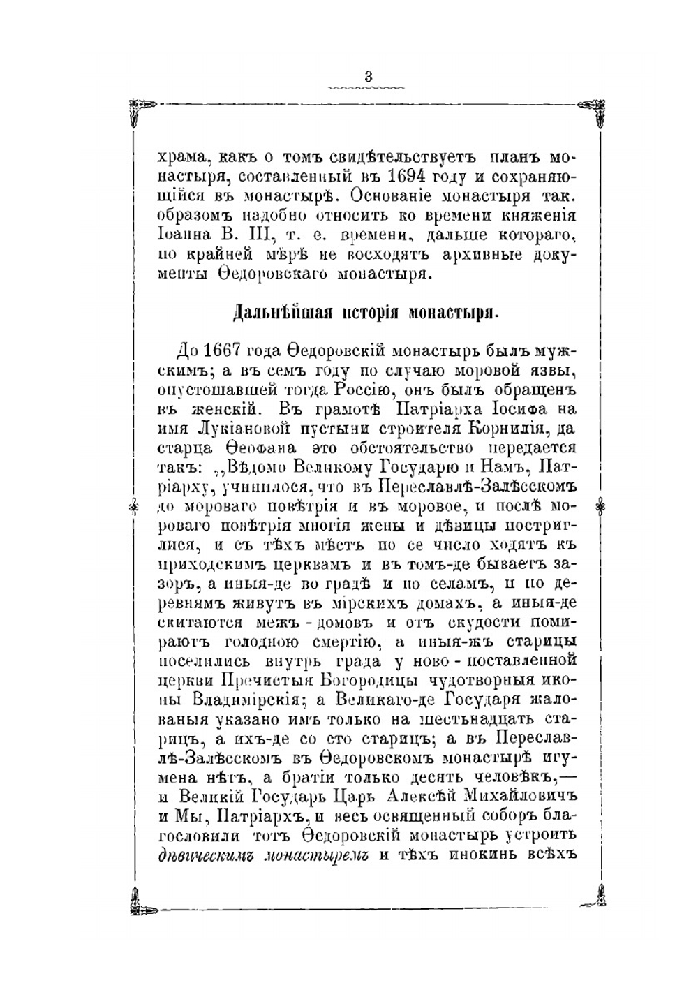 Описание Федоровского женского монастыря в г. Переславле-Залесском | А. Свирелин