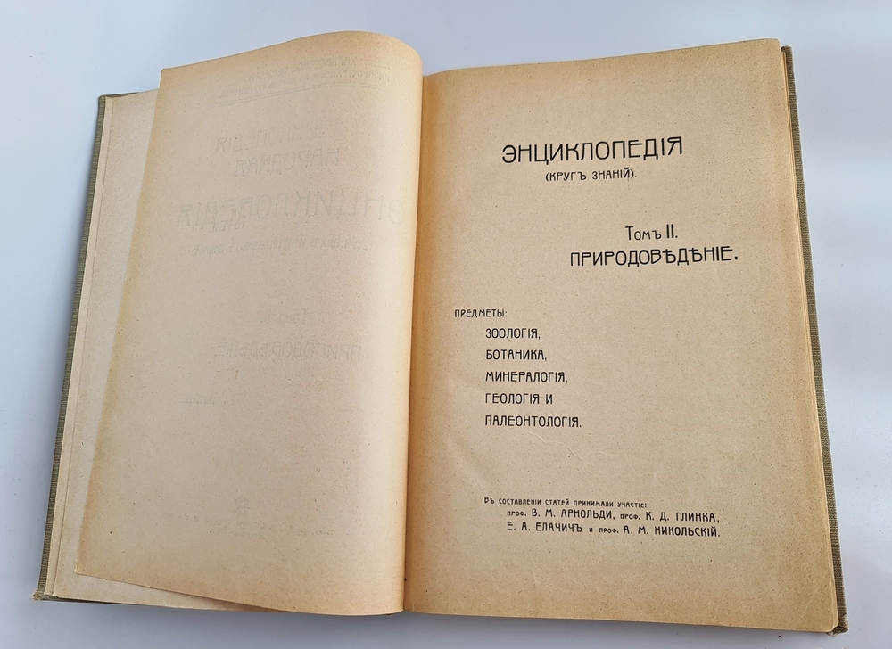 "Природоведение: Зоология. Ботаника. Минералогия. Геология и палеонтология".  Том 2, полутом 1 и 2. 1910 г.
