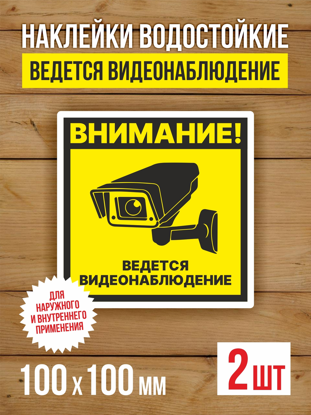 Наклейка Ведется видеонаблюдение виниловая круглая 200х200 мм 2 шт