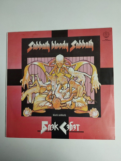 Винтажная виниловая пластинка LP Black Sabbath Bloody Sabbath (СССР 1990)
