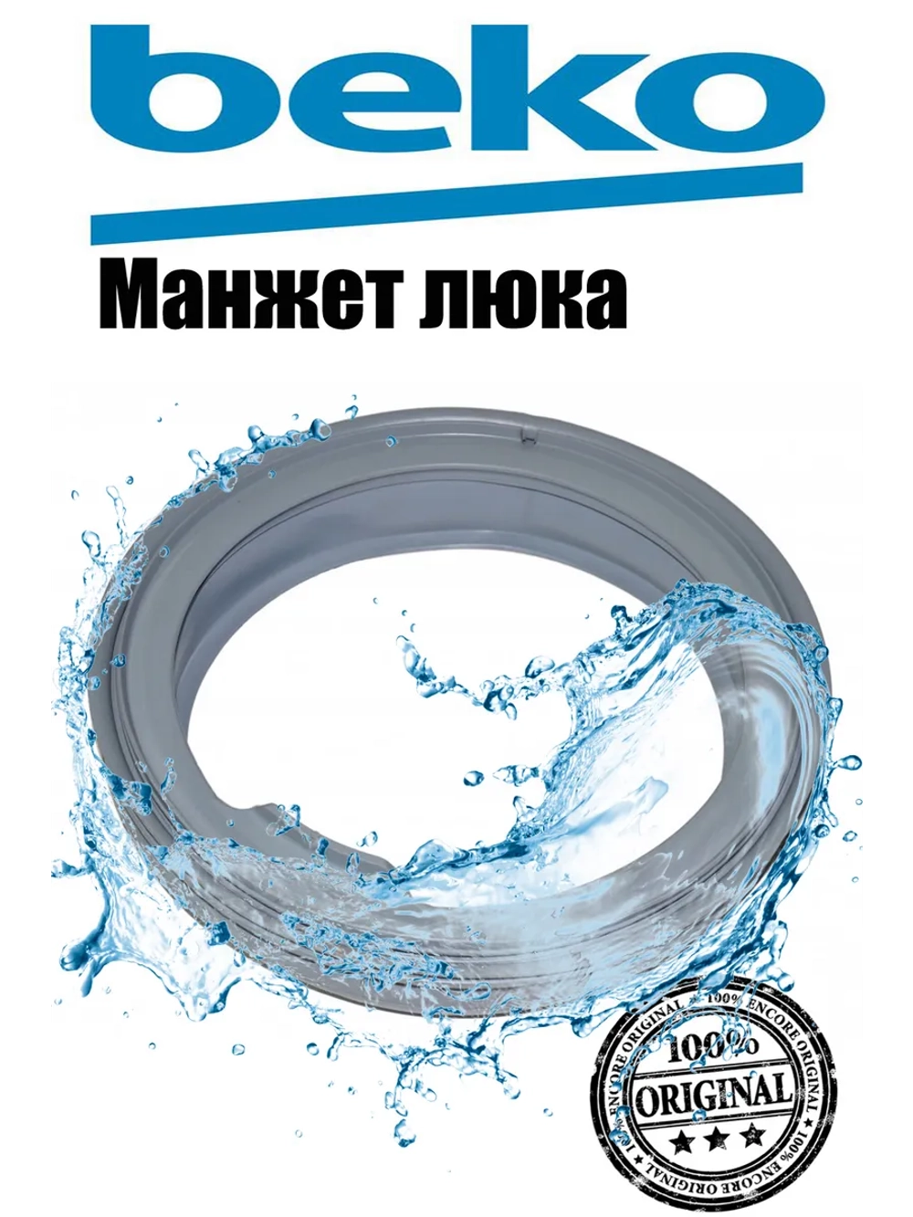Манжета люка 2804860300 ( 2804860200, 2804860100) Beko