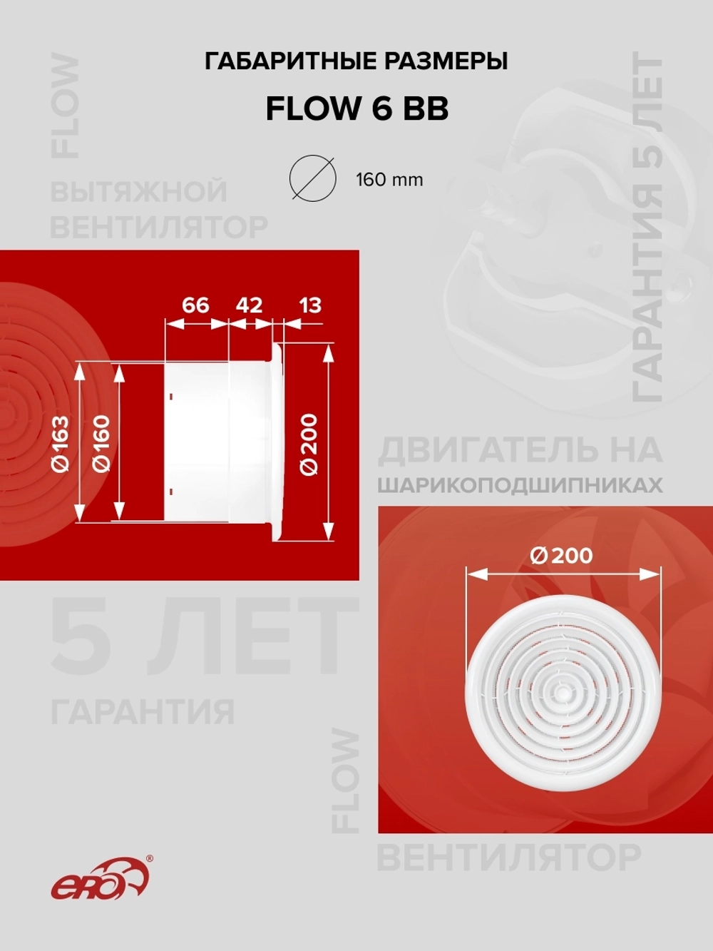 Вентилятор накладной FLOW D160 двигатель BB ERA