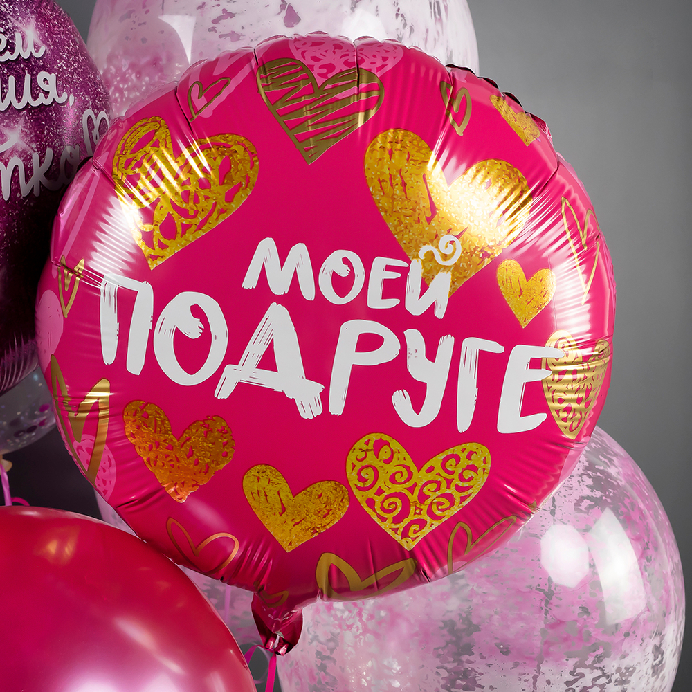 Шар (18''/46 см) Круг, Моей Подруге