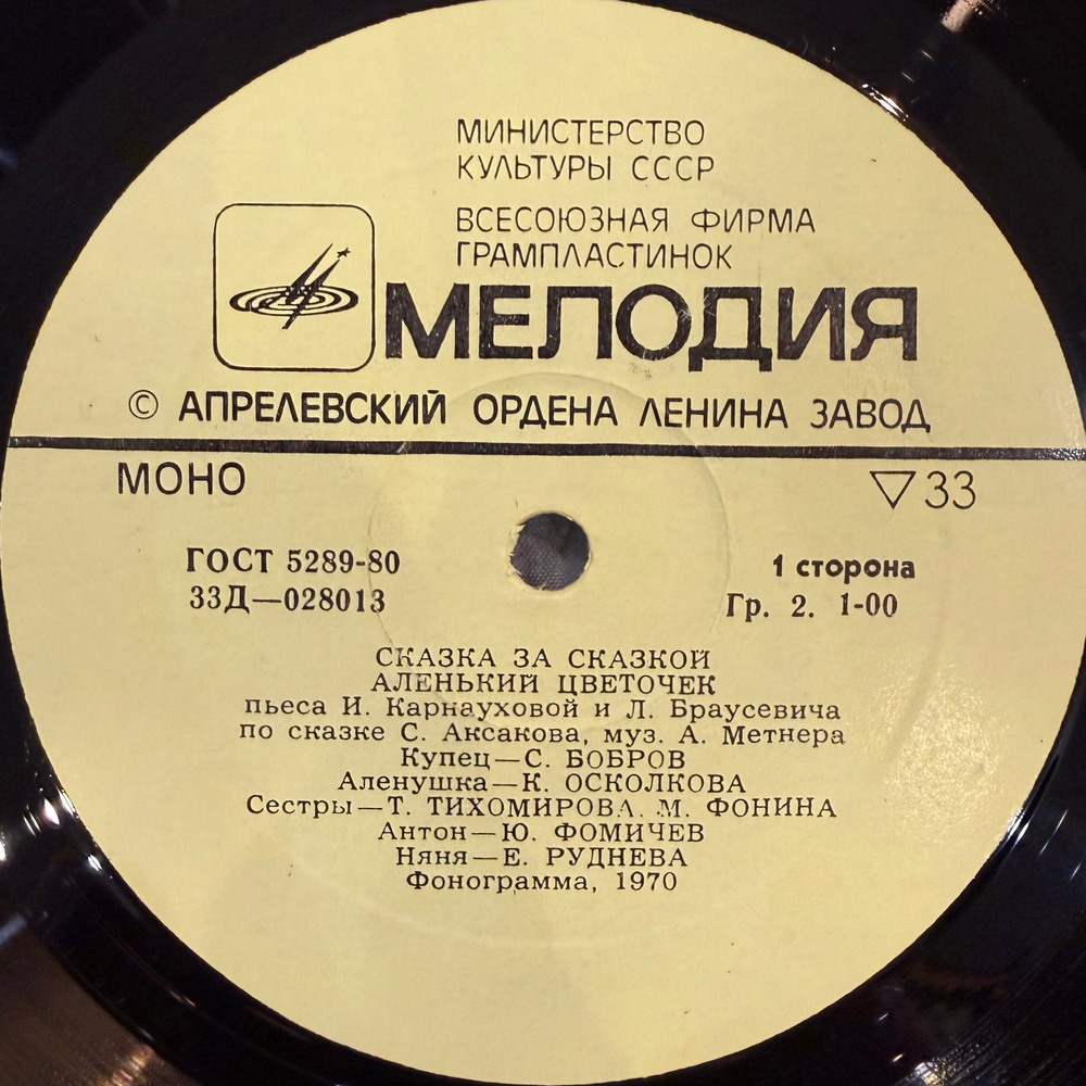 Виниловая пластинка С. Аксаков – Аленький Цветочек (Мелодия) LP