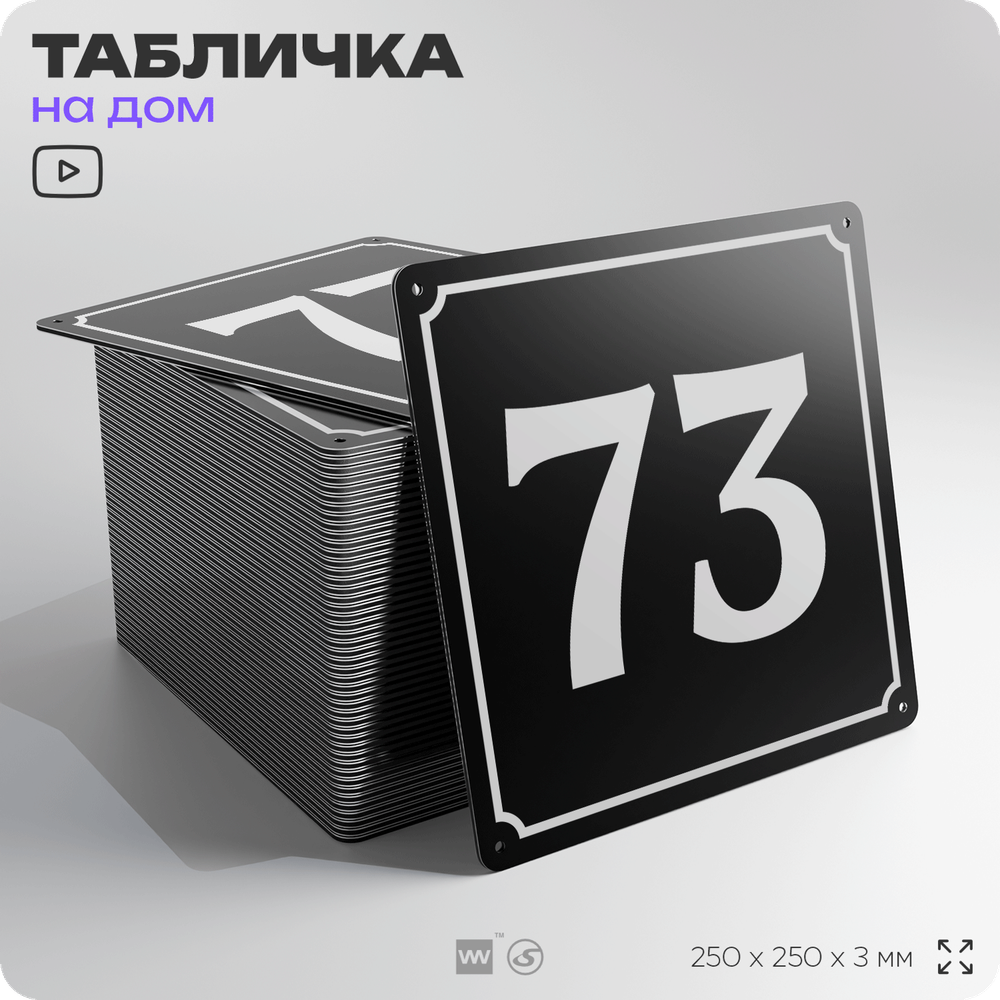 Адресная табличка с номером дома 73, на фасад и забор, черная, 25х25 см, Айдентика Технолоджи