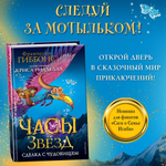 Часы звёзд. Сделка с чудовищем (#1)