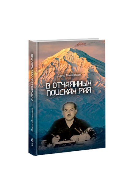 В отчаянных поисках рая. Давуд Моншизаде