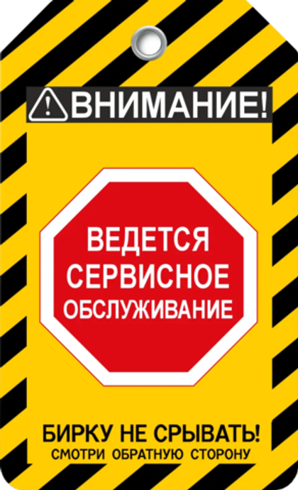 Информационная бирка " Ведется сервисное обслуживание"