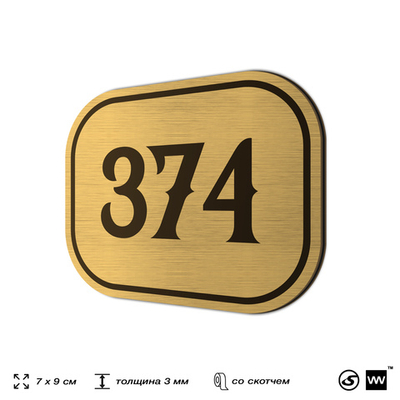 Номерок на дверь квартиры 374, для кабинета, офиса, шильдик 9 х 7 см, золотистый, Айдентика Технолоджи