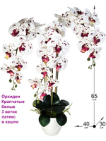 Искусственные Орхидеи Крапчатые белые 3 ветки латекс в кашпо, 65см