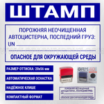 Штамп "ПОРОЖНЯЯ НЕОЧИЩЕННАЯ АВТОЦИСТЕРНА"