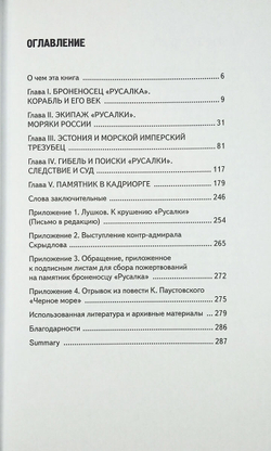 Броненосец «Русалка». Корабль. Экипаж. Флот. Трагедия. Памятник