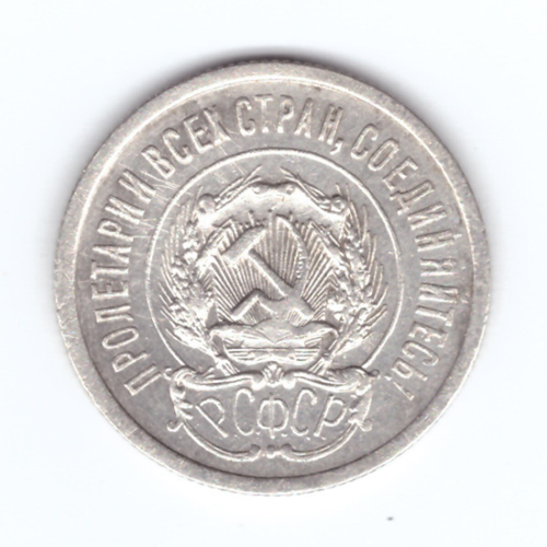 20 копеек 1923 года VF