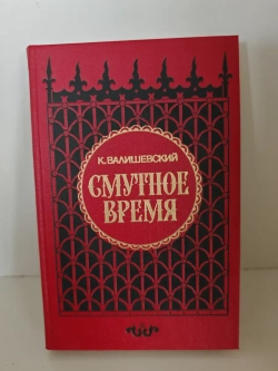 Смутное время