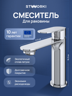 Смеситель для раковины STWORKI Вестфолл S08010CR хром