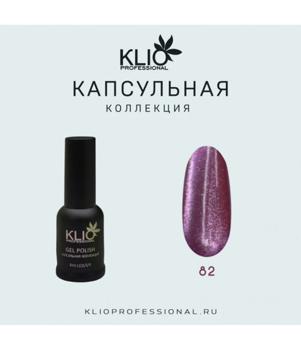 Klio капсульная коллекция №082 (cat), 8 мл