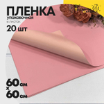 Пленка В листах 20 шт 60 х 60 см двухсторонняя (Розовый, Абрикосовый)