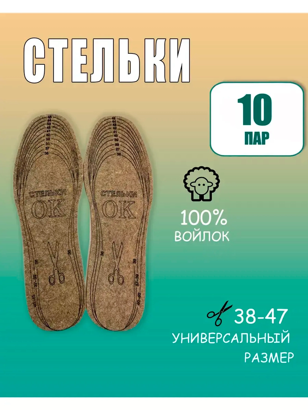 Стельки ОК зимние для обуви войлочные *10пар