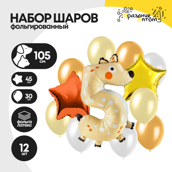 Набор шаров "Цифра 5" олененок, фольгированный, 12шт.