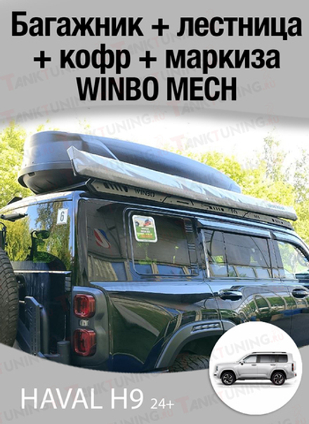 Багажная система WINBO MECH на Haval H9 2024+ (багажник+лестница+кофр+маркиза)