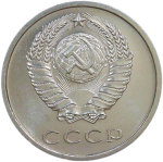 20 копеек 1967 (XF-AU)