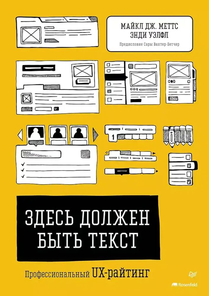 Книга: Меттс М., Уэлфл Э. &quot;Здесь должен быть текст. Профессиональный UX-райтинг&quot;