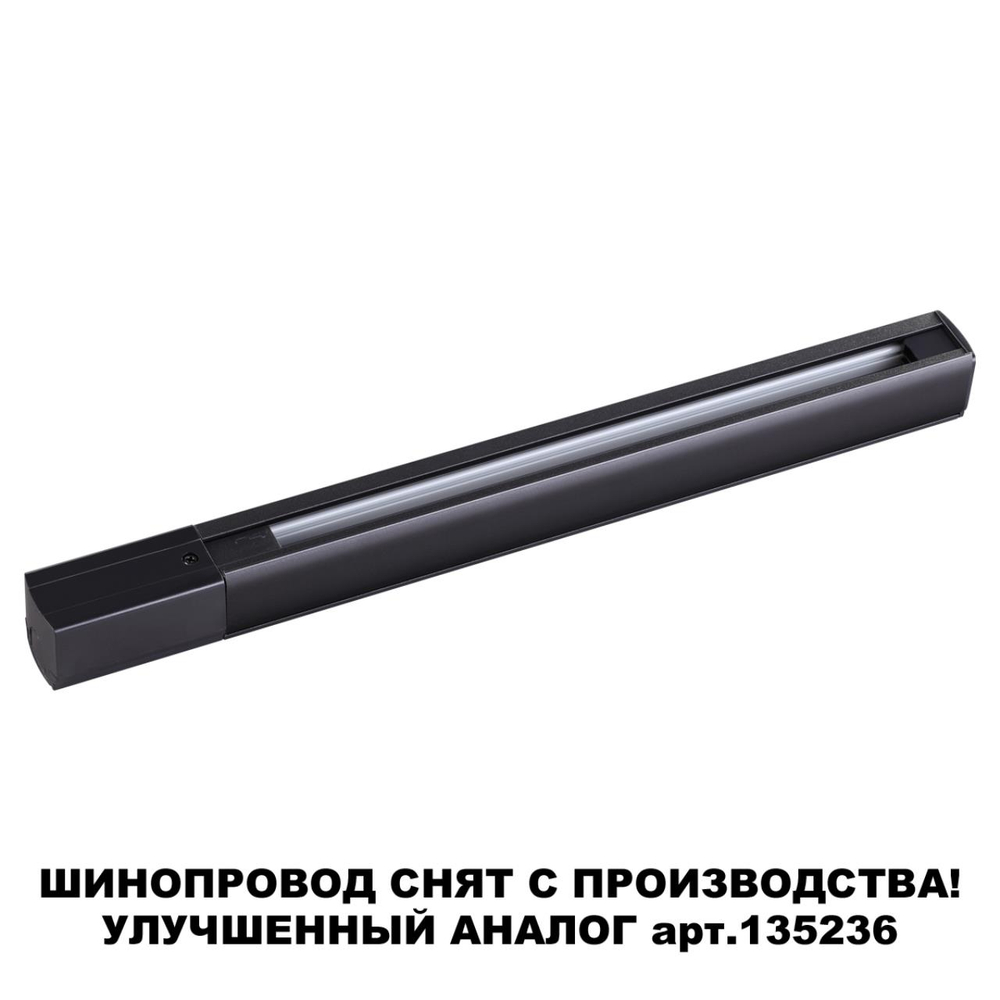135037 PORT NT19 136 черный Трехфазный (четырехжильный) шинопровод 1м с токопроводом (адаптером)