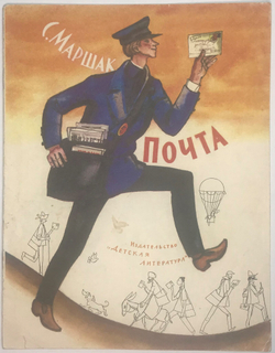 Маршак С. Почта , рисунки  Лемкуля Ф.  М., изд. Дет-Литер. 1988 г.