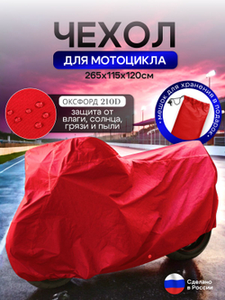 Чехол на мотоцикл 230*90*120 (Д*Ш*В) красный